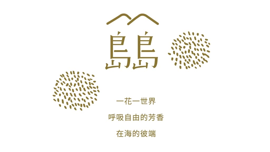 島島|台湾 蘑菇 MOGU and THE PATTERN